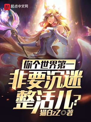 《你个世界第一，非要沉迷整活儿？》小说封面