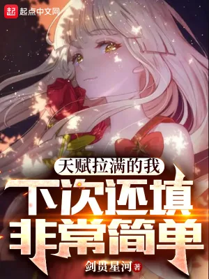 《天赋拉满的我，下次还填非常简单》小说封面