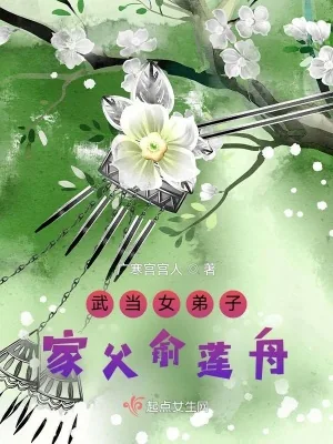 《武当女弟子:家父俞莲舟》小说封面