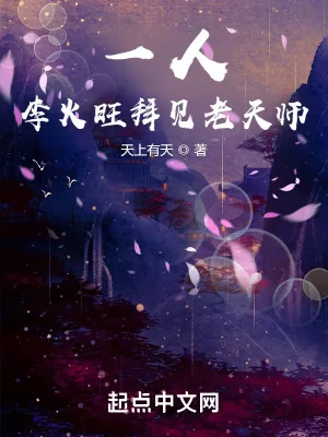 《一人之下:李火旺拜见老天师》小说封面