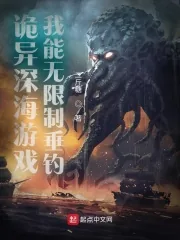 《诡异深海游戏,我能无限制垂钓》小说封面