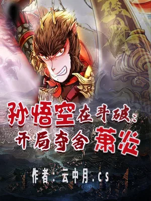 《孙悟空在斗破:开局夺舍萧炎》小说封面