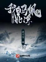 《雪中:SSS级领悟,我白马佩刀守北凉》小说封面