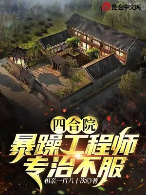 《四合院:暴躁工程师,专治不服》小说封面