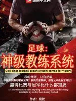 《足球:神级教练系统》小说封面