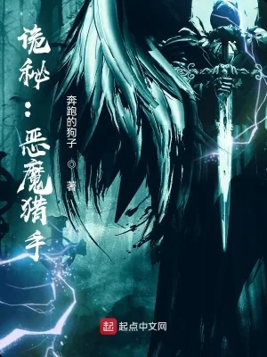 《诡秘:恶魔猎手》小说封面