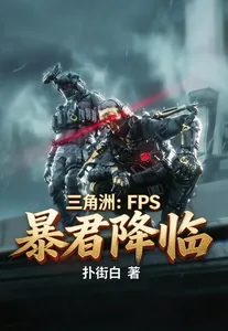 《三角洲：FPS暴君降临》小说封面