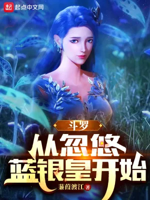 《斗罗：从忽悠蓝银皇开始》小说封面