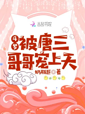 《斗罗:被唐三哥哥宠上天》小说封面
