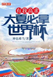 《有我高求,大夏必拿世界杯》小说封面