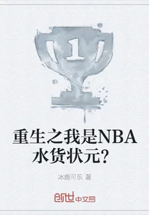 《重生之我是NBA水货状元?》小说封面