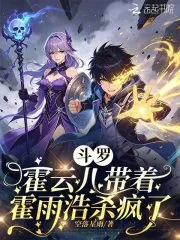 《斗罗：霍云儿带着霍雨浩杀疯了》小说封面