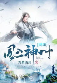 《网游:风入神州》小说封面