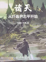 《诸天：从吓跑尹志平开始》小说封面