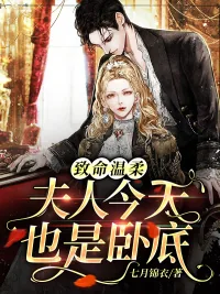 《致命温柔:夫人今天也是卧底》小说封面