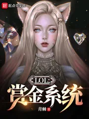 《LOL:赏金系统》小说封面