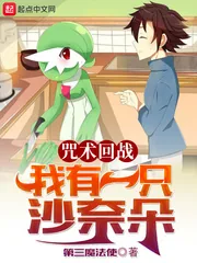 《咒术回战:我有一只沙奈朵》小说封面