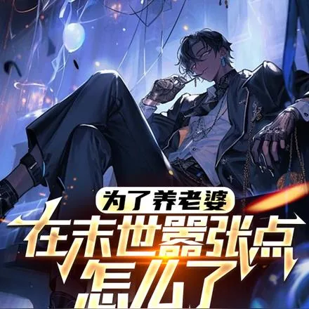 《为了养老婆,在末世嚣张点怎么了》小说封面