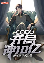 《网游氪金:开局冲10亿》小说封面