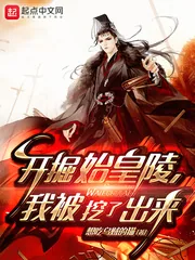 《开掘始皇陵,我被挖了出来》小说封面