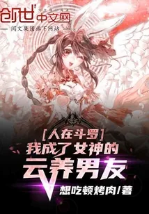 《人在斗罗,我成了女神的云养男友》小说封面