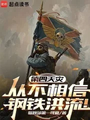 《第四天灾从不相信钢铁洪流！》小说封面
