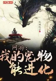 《网游:我的宠物能进化》小说封面