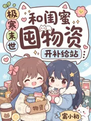 《极寒末世，和闺蜜囤物资开补给站》小说封面