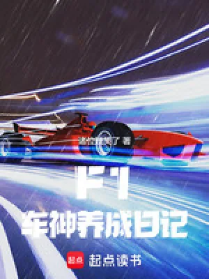 《F1：车神养成日记》小说封面