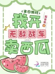 《末日游戏：我开无敌战车卖西瓜》小说封面