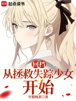 《回档:从拯救失踪少女开始》小说封面