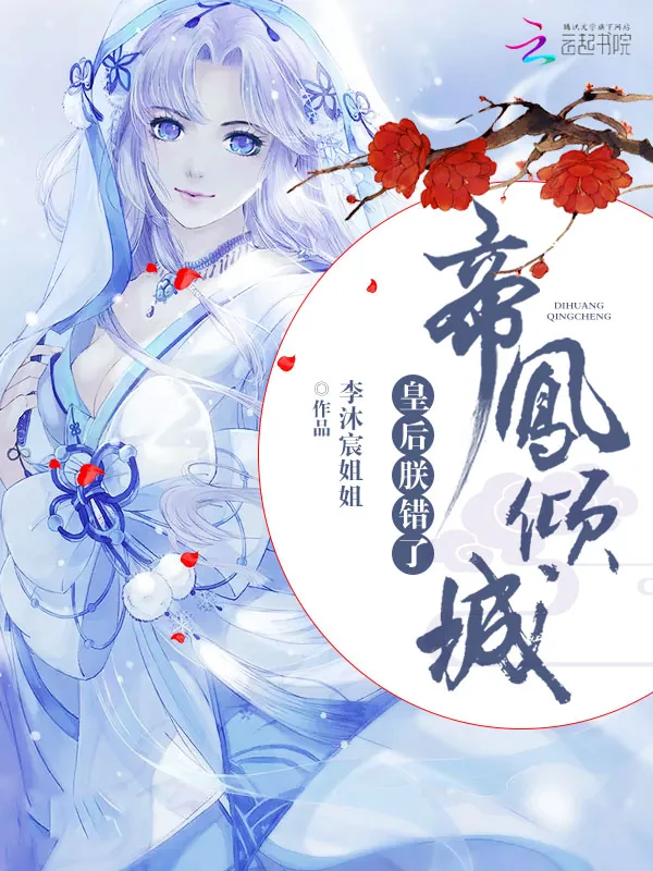 《帝凤倾城：皇后，朕错了！》小说封面