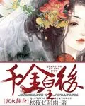 《庶女翻身:千金皇后》小说封面