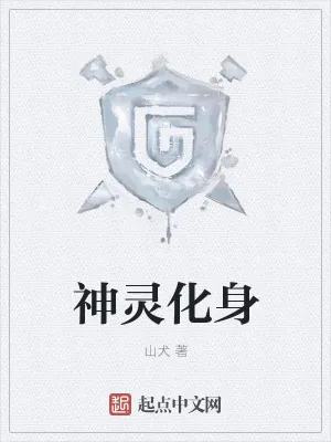 《神灵化身》小说封面