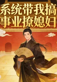《系统带我搞事业撩媳妇》小说封面