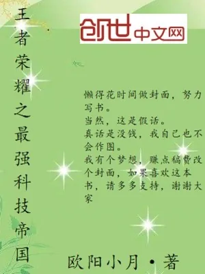 《王者荣耀之最强科技帝国》小说封面