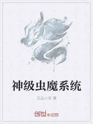 《神级虫魔系统》小说封面