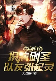 《禁地探秘：扮演剑圣，队友张起灵》小说封面