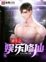 《重生之娱乐修仙》小说封面
