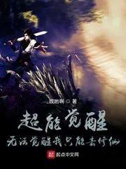 《超能觉醒:无法觉醒我只能去修仙》小说封面