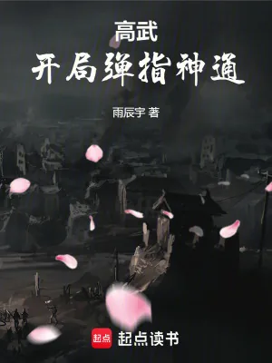 《高武:开局弹指神通》小说封面