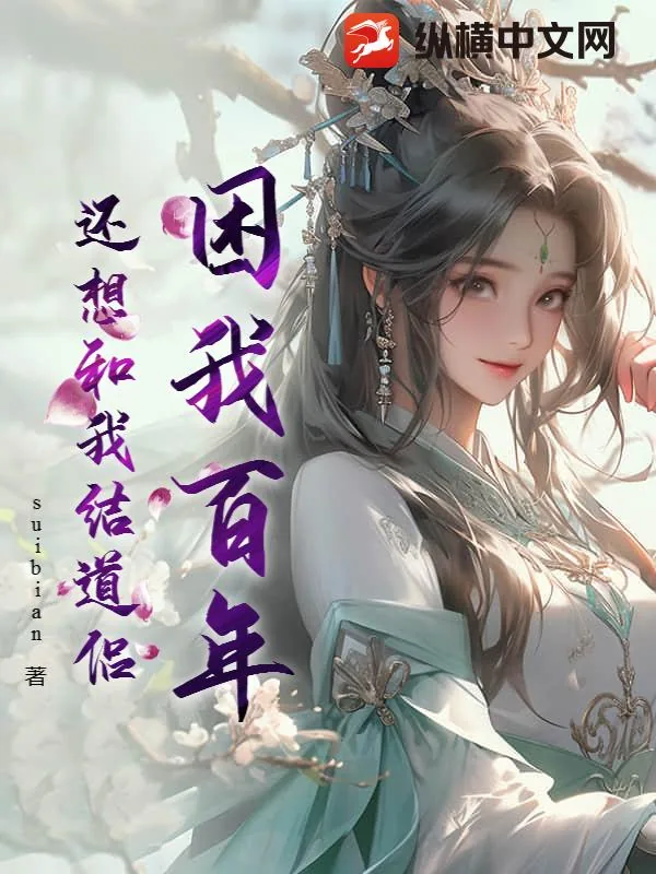 《困我百年,还想和我结道侣》小说封面