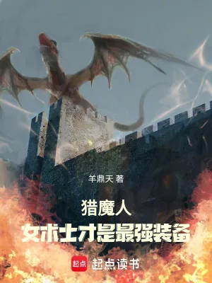 《猎魔人:女术士才是最强装备》小说封面