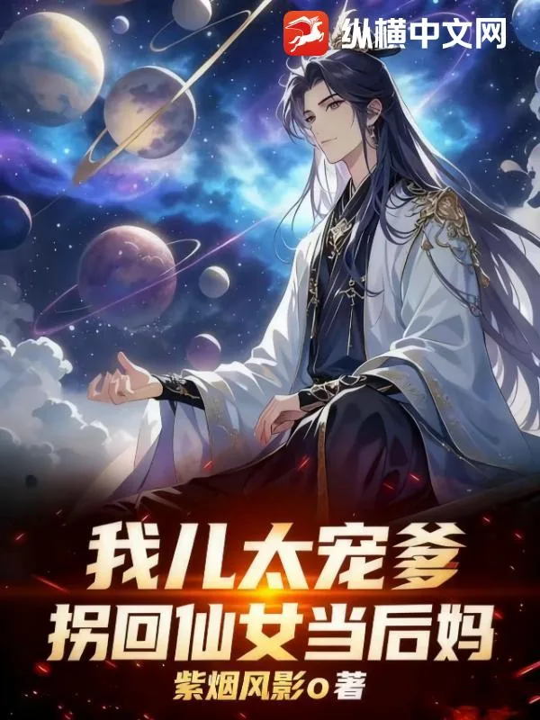 《我儿太宠爹,拐回仙女当后妈》小说封面