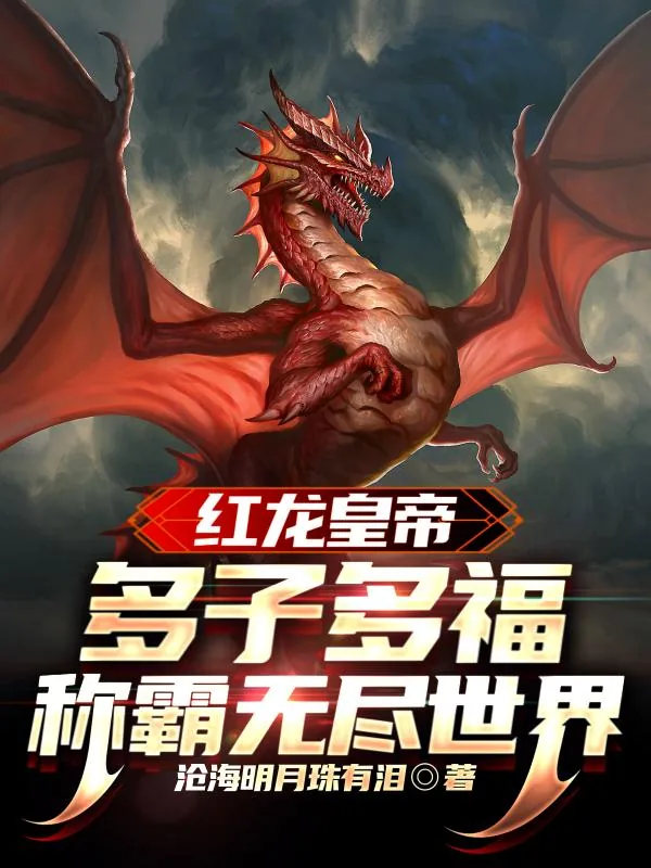 《红龙皇帝:多子多福称霸无尽世界》小说封面