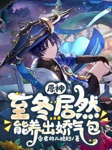 《原神:至冬居然能养出娇气包》小说封面