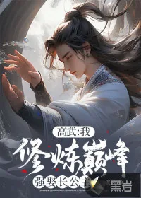 《高武:我,修炼巅峰强娶长公主》小说封面