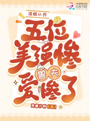 《渣雌从良,五位美惨强兽夫爱惨了》小说封面