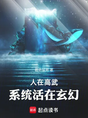 《人在高武,系统活在玄幻》小说封面