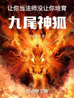 《让你当法师，没让你培育九尾神狐》小说封面